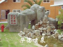 假山，風(fēng)水球